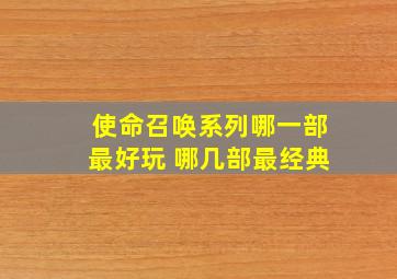 使命召唤系列哪一部最好玩 哪几部最经典